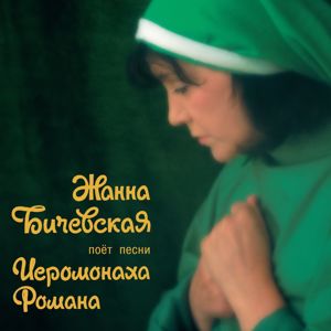 Zhanna Bichevskaja: Zhanna Bichevskaja poet pesni Ieromonakha Romana, Ch. 1