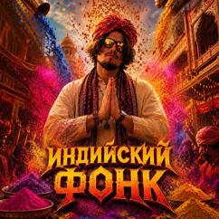 Леня2hustle: Индийский фонк