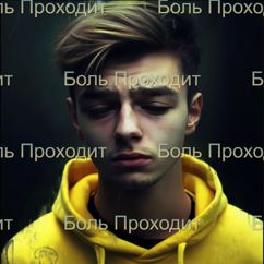 Sadness Never End: Боль проходит