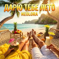 NEOLORA: Дарю тебе лето