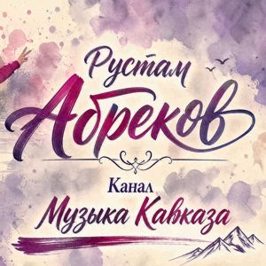 Rustam Abrekov: Чеченская-Хьо ца1 ю тахна