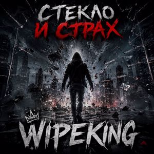 WIPEKING: Стекло и страх