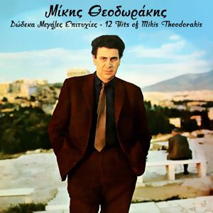 Various Artists: Mikis Theodorakis, Dodeka Megales Epitihies - 12 Hits of Mikis Theodorakis