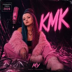 Мила Ушакова: Кмк