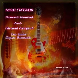 Николай Матвеев feat. Евгений Ежгуров: Моя ГИТАРА