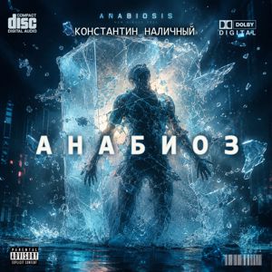 Константин Наличный: Анабиоз