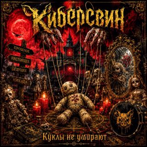 Киберсвин: Куклы не умирают