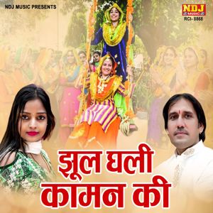 Naresh Sheoran & Komal Choudhary: Jhul Ghali Kaman Ki