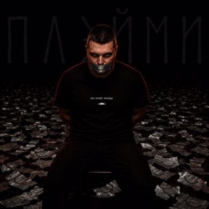 ПЛЭЙМИ: Всё, кроме правды