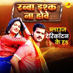 Arvind Akela Kallu Ji, Indu Sonali, Manoj Matlabi & Avinash Jha Ghungroo: Blouse Tericottan Ke H ( From "Rabba Ishq Na Hove" )