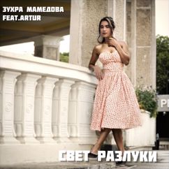 Зухра Мамедова feat. Artur: Свет разлуки