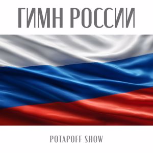 POTAPOFF SHOW & POTAPOFF: Гимн России