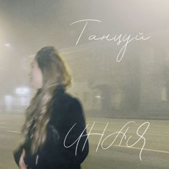 ИНАЯ: Танцуй