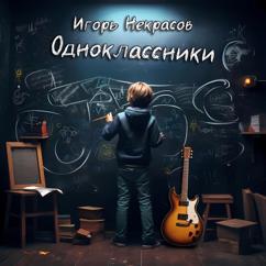 Игорь Некрасов: Одноклассники