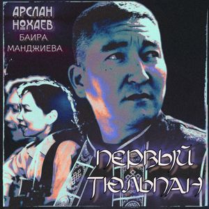 Арслан Нохаев & Баира Манджиева: Первый Тюльпан