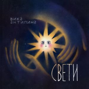 Вика Антипина: Свети