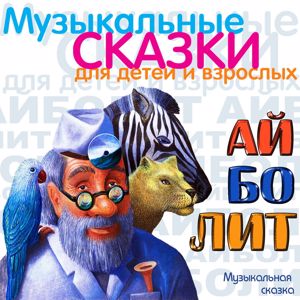 Various Artists: Aybolit (Muzykal'naja skazka)