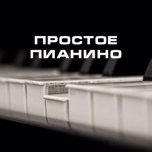 Мелодия Мобилы: Простое Пианино 2017