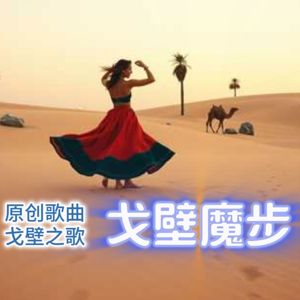 山海灘駱駝刺: 戈壁魔步