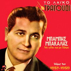 Various Artists: To Laiko Tragoudi: Babis Bakalis, No 3 (1957-1959)