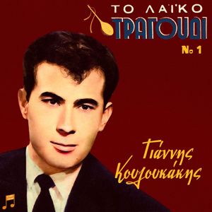 Giannis Kouloukakis: To Laiko Tragoudi - Giannis Kouloukakis, No 1