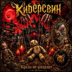Киберсвин: Последний танец Лоа