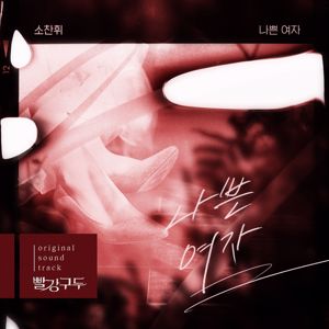 So Chan-Whee: 빨강 구두  (Original Soundtrack) Pt.1