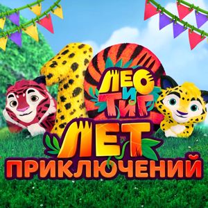 Лео и Тиг: 10 лет приключений!