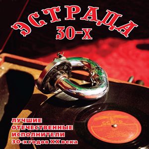 Various Artists: Estrada 30-kh: Luchshie otechestvennye ispolniteli 30-kh godov XX veka