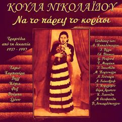 Koula Nikolaidou: An Borousa