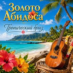 Золото Абидоса: Тропический бриз