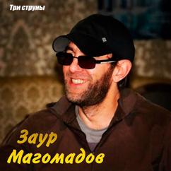 Заур Магомадов: Три струны