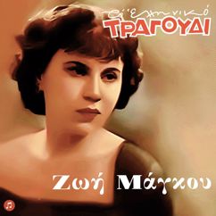 Zoi Maggou: To Tragoudi Sou Kithara(Radio Session)