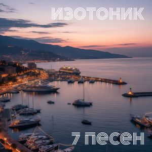 Изотоник: 7 песен