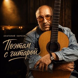 Анатолий Киреев: Поэтам с гитарой