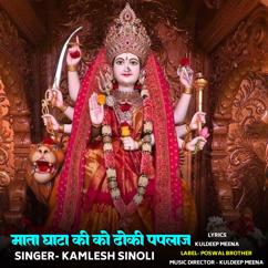 Kamlesh Sinoli: Mata Ghata Ki Ko Dhoki Paplaj