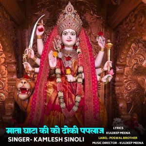 Kamlesh Sinoli: Mata Ghata Ki Ko Dhoki Paplaj