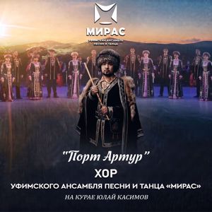 Уфимский ансамбль песни и танца "Мирас": Порт Артур