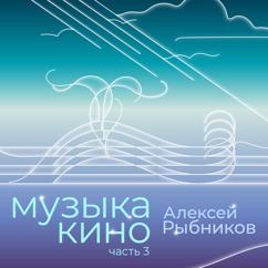 Aleksej Rybnikov: Liricheskaya tema (iz k/f Ruki vverh!)