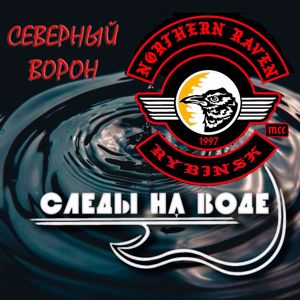 СЛЕДЫ НА ВОДЕ: Северный ВОРОН