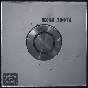 ПРОСТОDREAMS: Песня Лифта