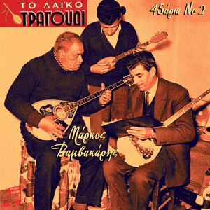 Various Artists: To Laiko Tragoudi: Markos Vamvakaris, 45aria No. 2