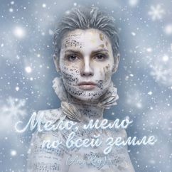 Any Key: Мело, мело по всей земле