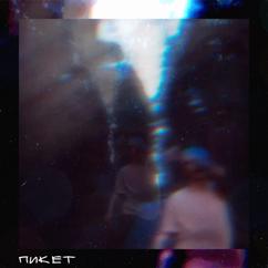 Пикет: Порох под кожей