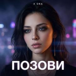 X Ora: Позови