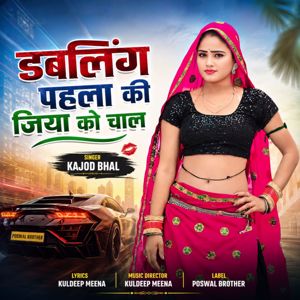 Kajod Bhal: Dubling Pehla Ki Jiya Ko Chaal