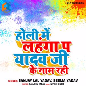 Sanjay Lal Yadav & Seema Yadav: Holi Me Lahanga Pa Yadav Ji Ke Naam Rahi