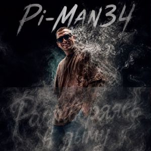 Pi-man34: Растворяясь в дыму
