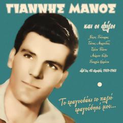 Giannis Manos: To Diko Sou to Fili