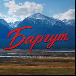 Баргут: Буряад орон эхэ нютаг